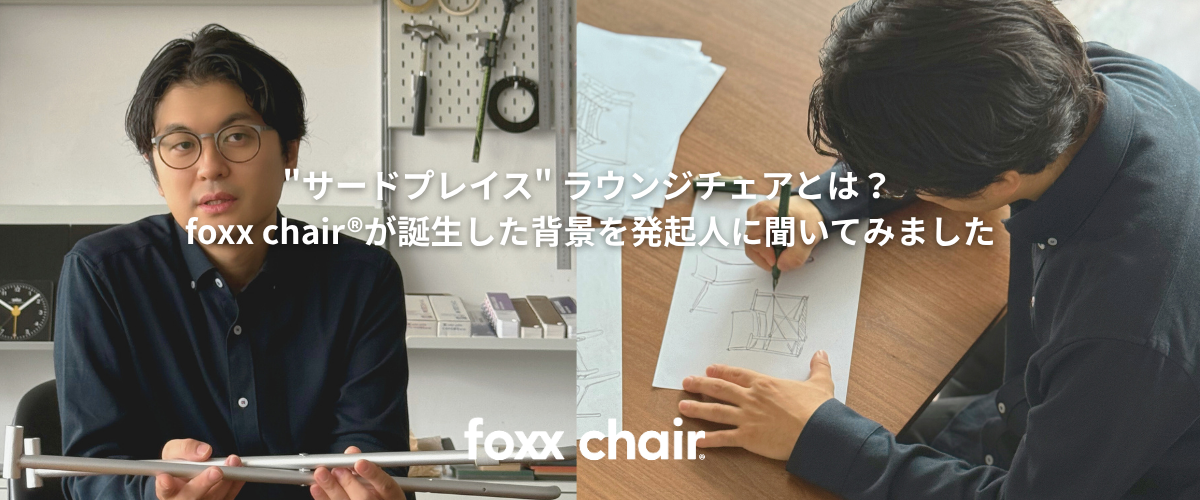 foxx chair®が誕生した背景を発起人に聞いてみました