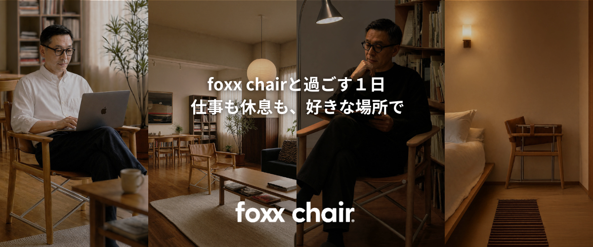 foxx chairと過ごす1日 仕事も休息も、好きな場所で