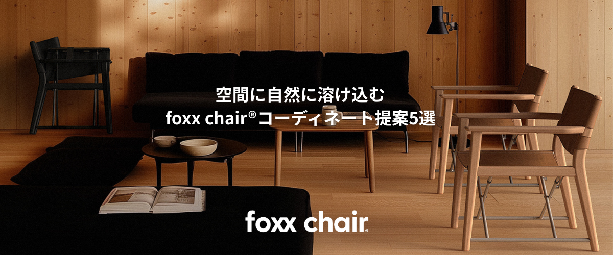 空間に自然に溶け込む  foxx chair®コーディネート提案5選