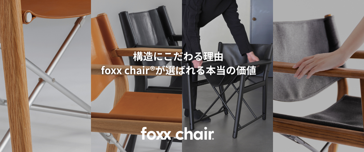 構造にこだわる理由｜foxx chair®が選ばれる本当の価値
