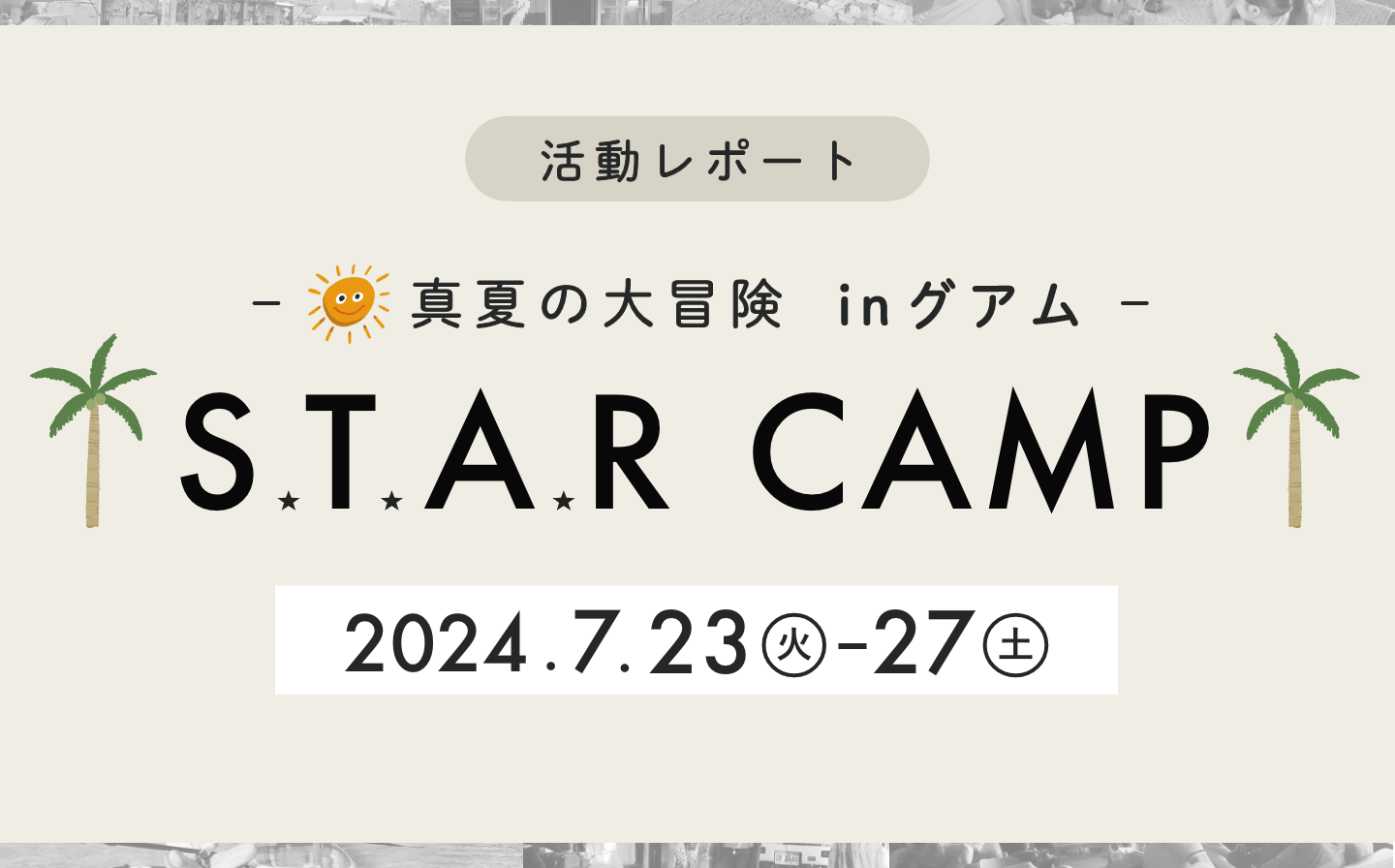 S.T.A.R CAMP 2024 レポート
