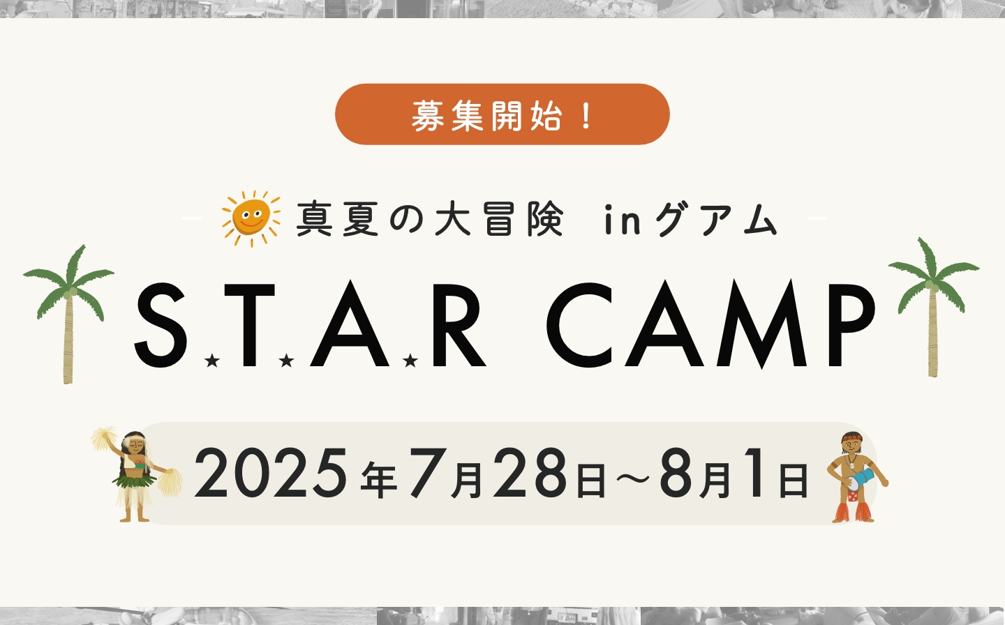 [お知らせ] 2025 夏のS.T.A.R CAMP開催！