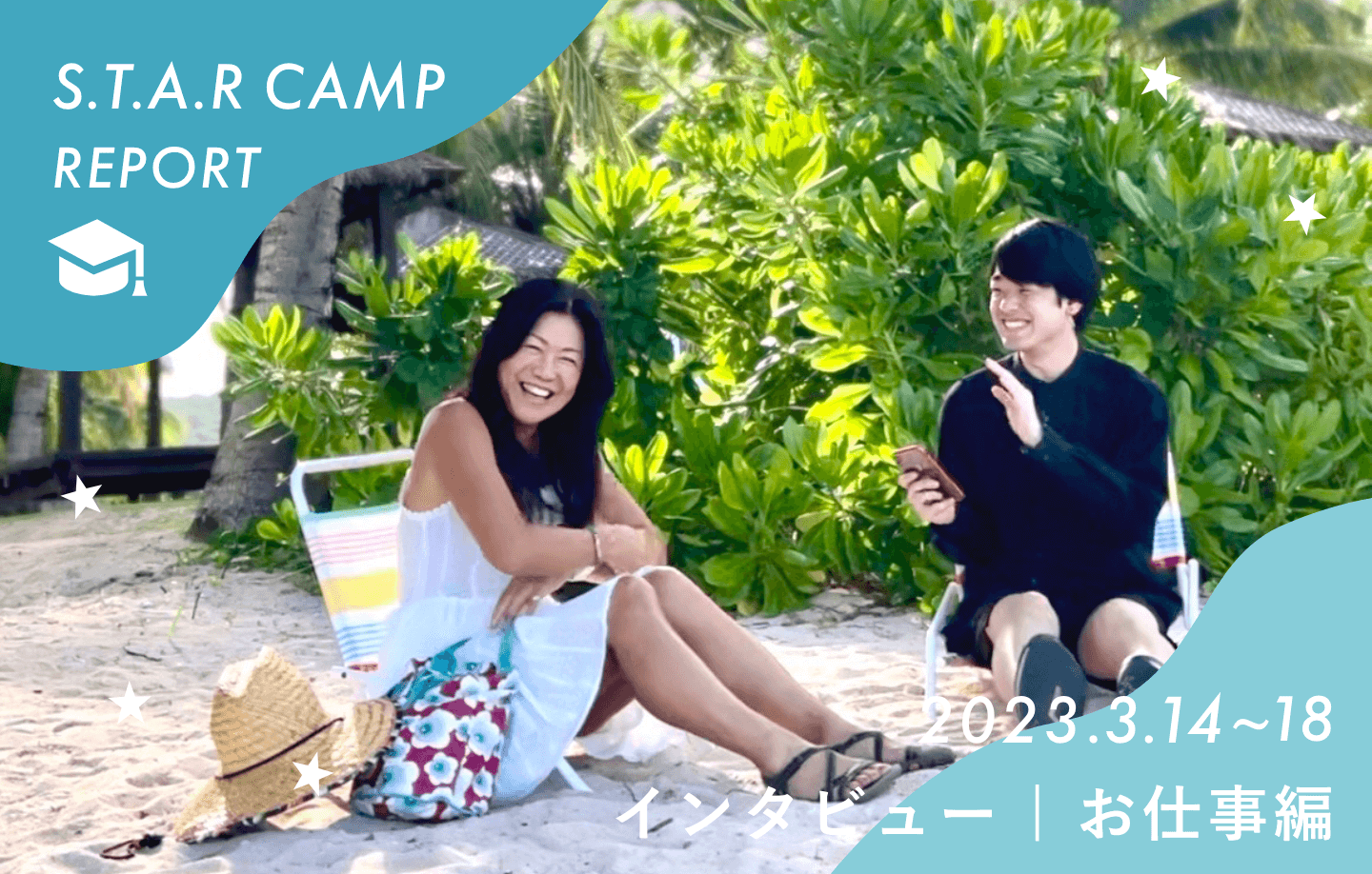 [S.T.A.R CAMP] 第0回レポートvol.1 - お仕事編インタビュー