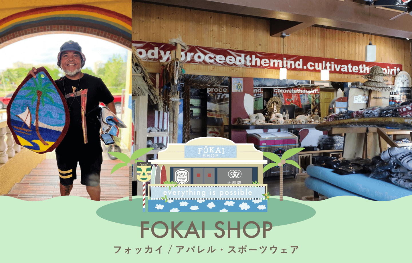 FOKAI （フォッカイ）| グアムで有名なアパレル・スポーツウェアショップ
