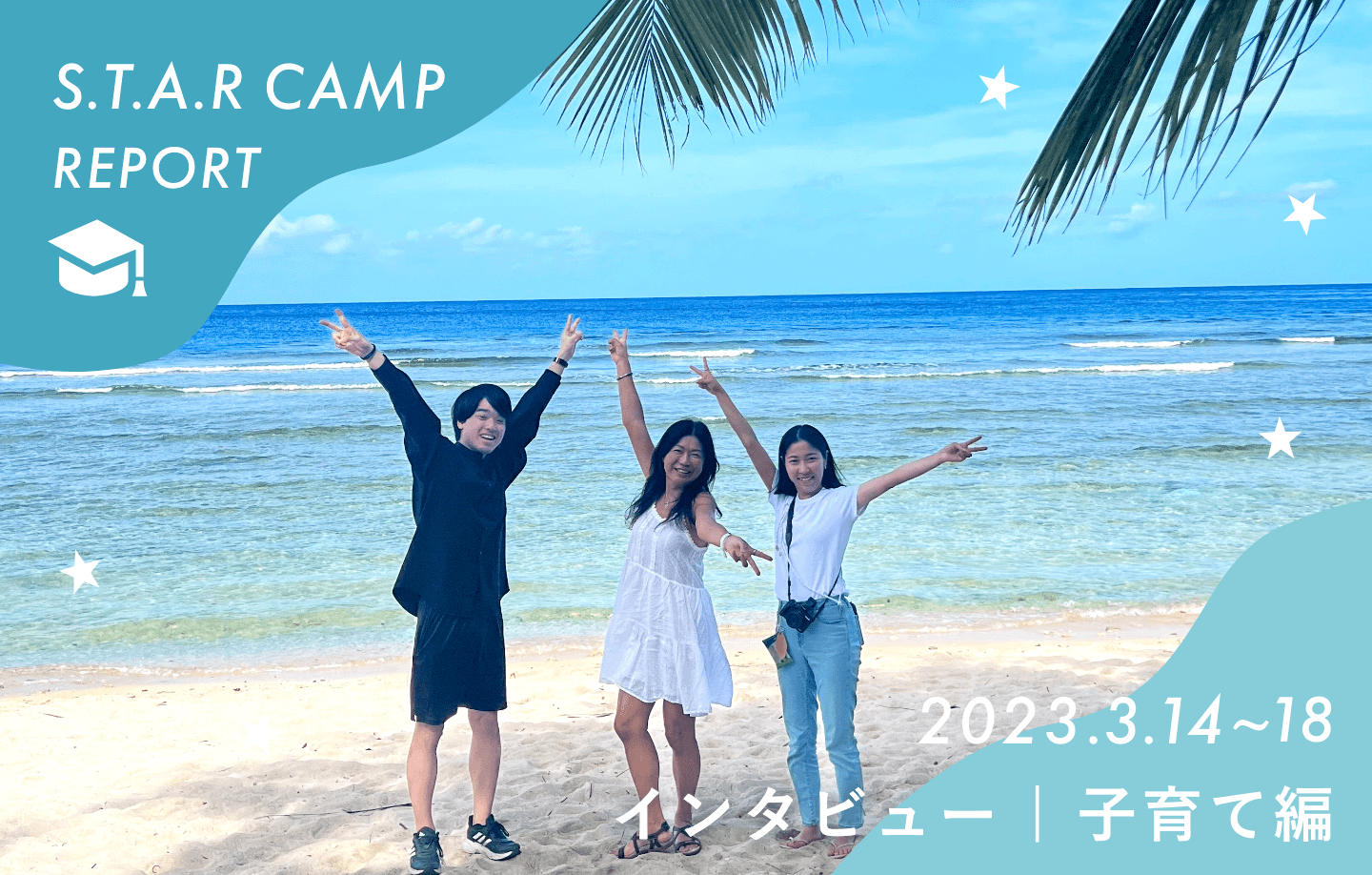 [S.T.A.R CAMP] 第0回レポートvol.2 - 子育て編インタビュー