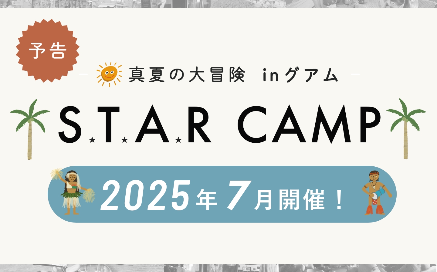 [お知らせ] 2025年もS.T.A.R CAMP 開催いたします！