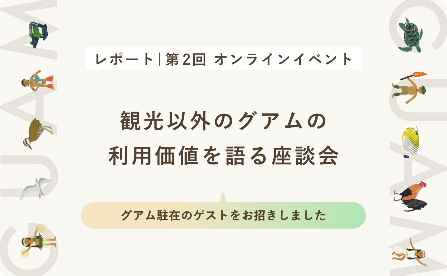 レポート | 第2回オンラインイベント「観光以外のグアムの利用価値を語る座談会」