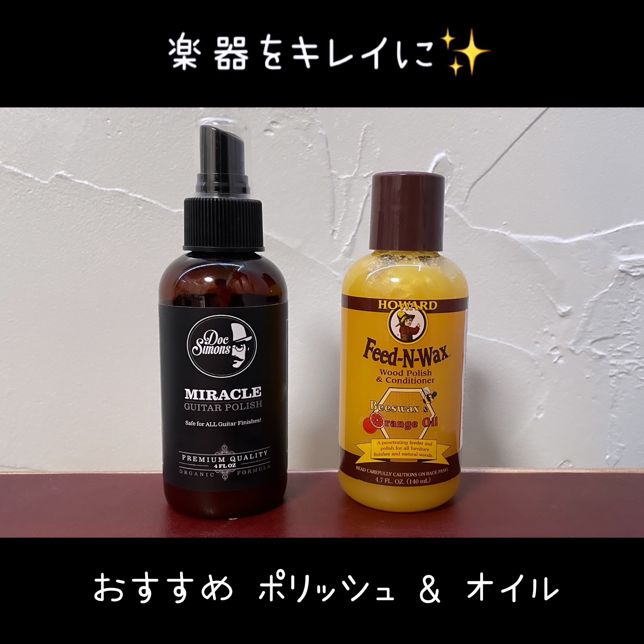 ◆ギターのセルフメンテナンス◆ おすすめ ポリッシュ＆オイル