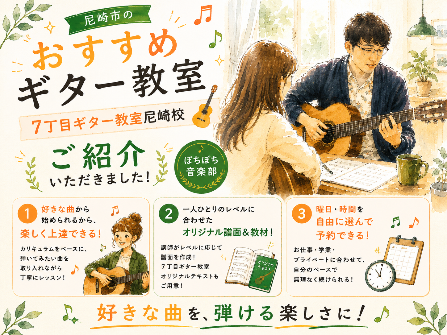 「尼崎市のおすすめギター教室」の記事にて当教室をご紹介いただきました🎸【ぼちぼち音楽部】