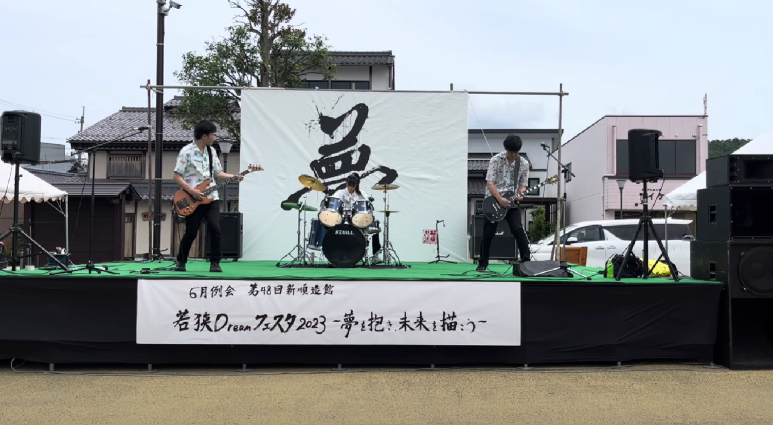 【福井県小浜市】若狭DREAMフェスタ2023に出演させていただきました
