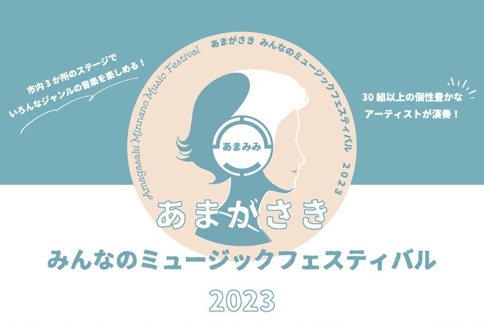 【アーカイブ動画】あまがさきみんなのミュージックフェスティバル2023