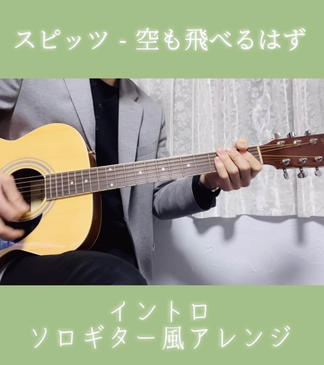 【TAB譜あり】空も飛べるはず ～ イントロ ソロギター風アレンジ ～