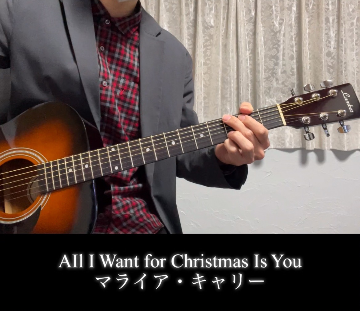 【演奏動画】クリスマスソング  All I Want for Christmas Is You