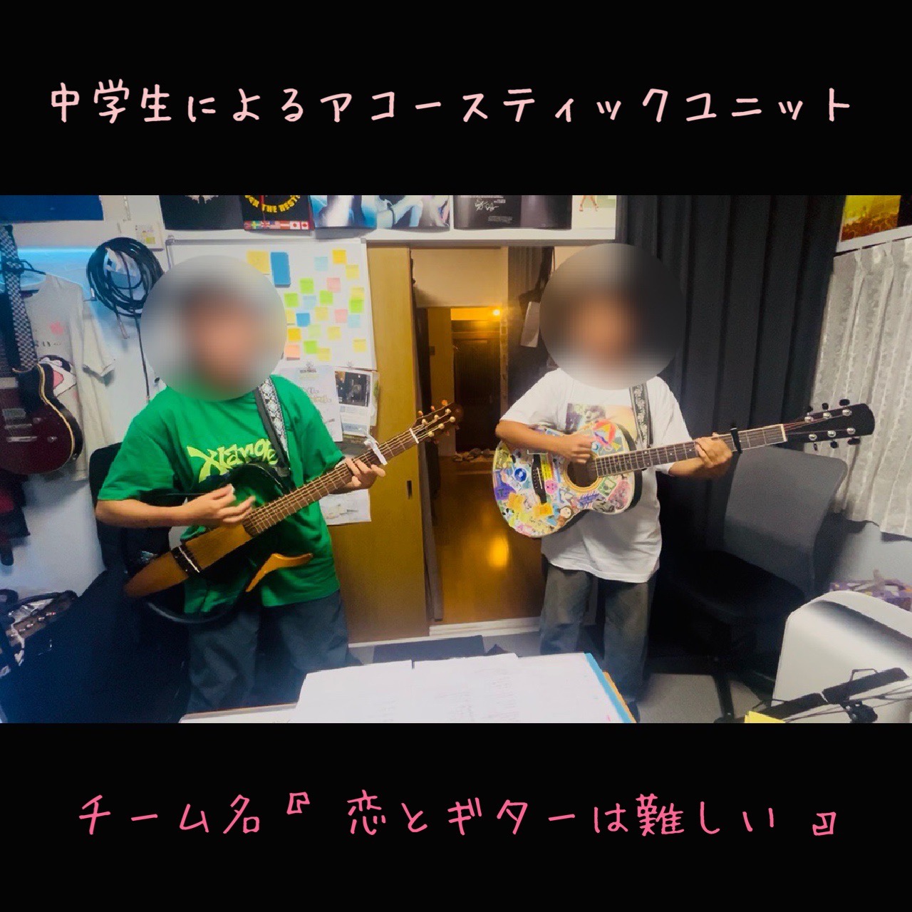 中学生によるアコースティックユニット『 恋とギターは難しい 』爆誕！
