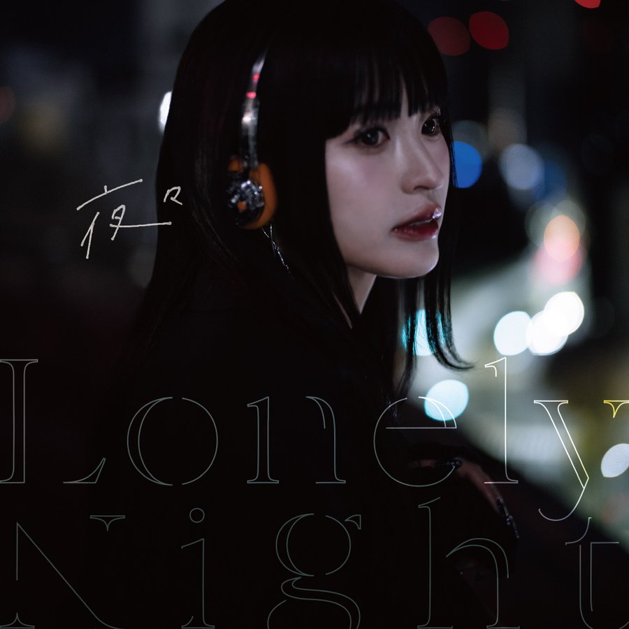 メジャーデビュー🎉 ドラマ『いきなり婚』主題歌 夜々 - 'Lonely