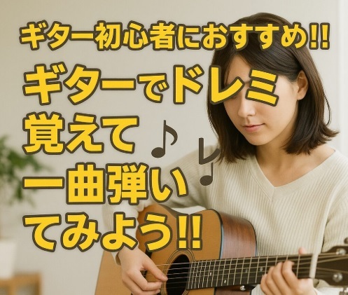 プチレッスン🎸 ギター初心者におすすめ🔰 ドレミを覚えて一曲弾いてみよう♪