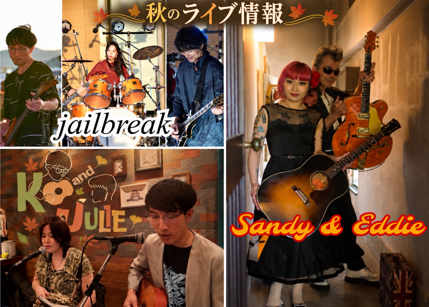 🍁秋のライブ情報🍂 ~滋賀・福井・京都・大阪~