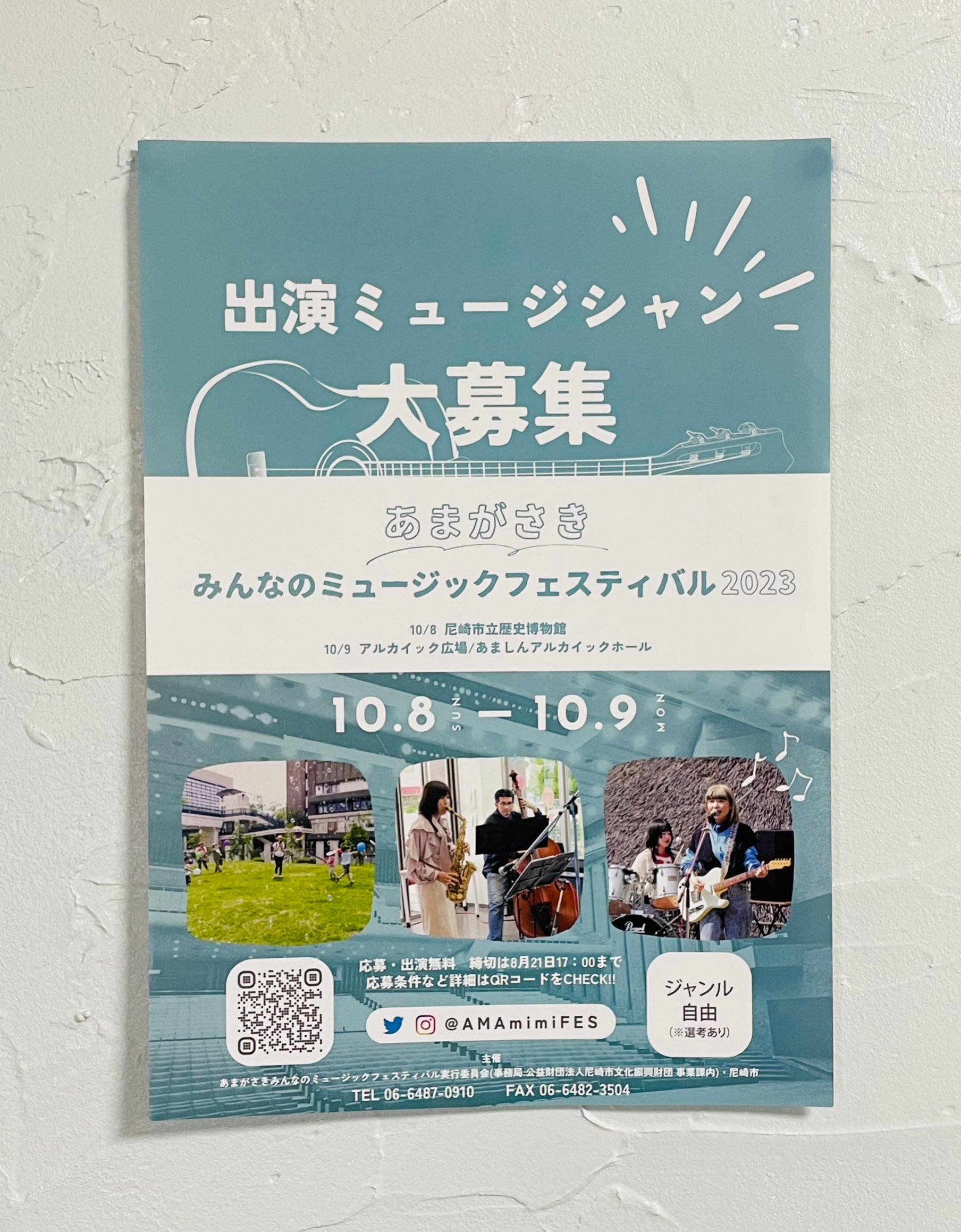 【募集】2023.10/8(日)・10/9(月祝) あまがさき みんなのミュージックフェスティバル