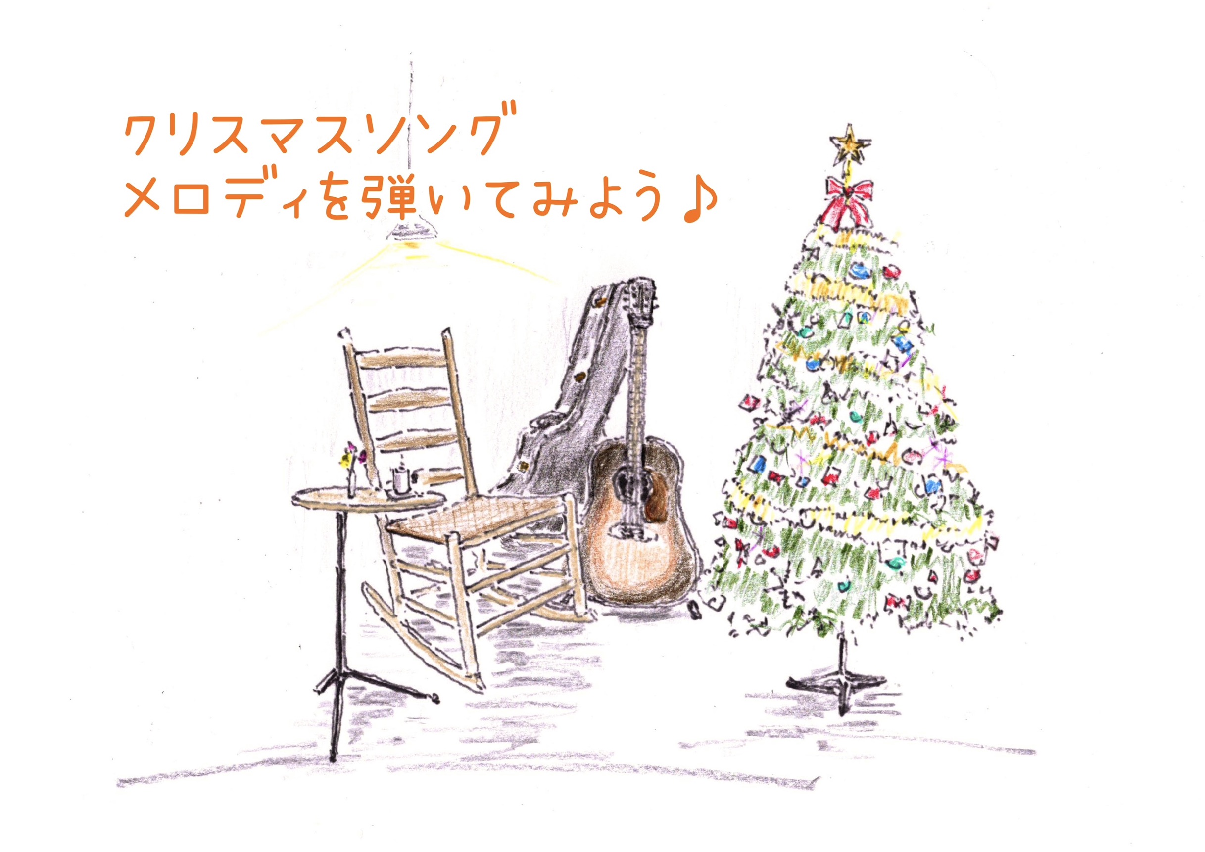 【初心者向き🔰】クリスマスソング メロディを弾いてみよう🎅🎄