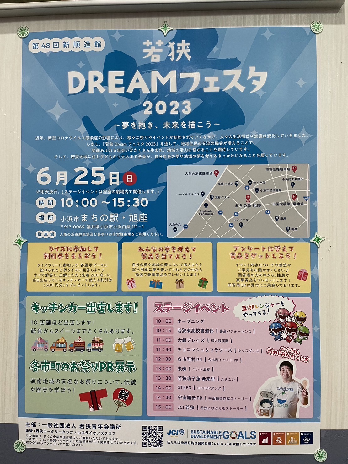 若狭DREAMフェスタ2023出演間近！