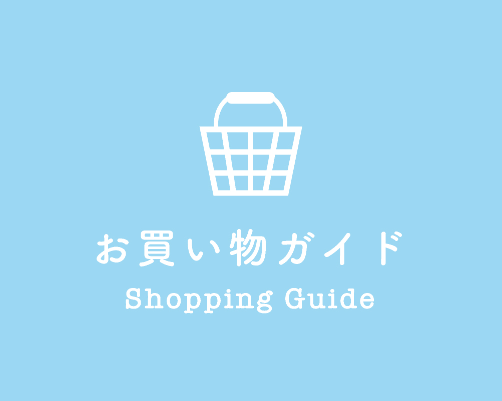 お買い物ガイド