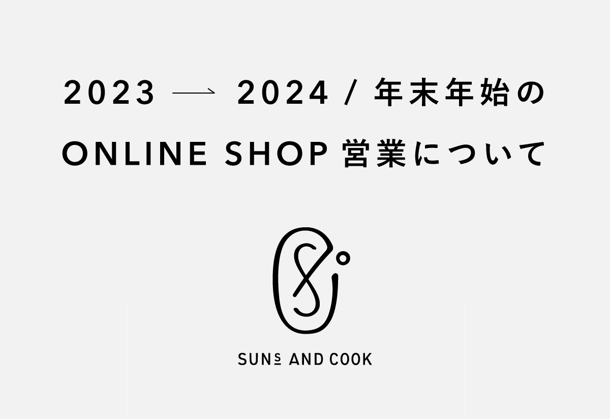 年末年始のオンラインショップの営業について