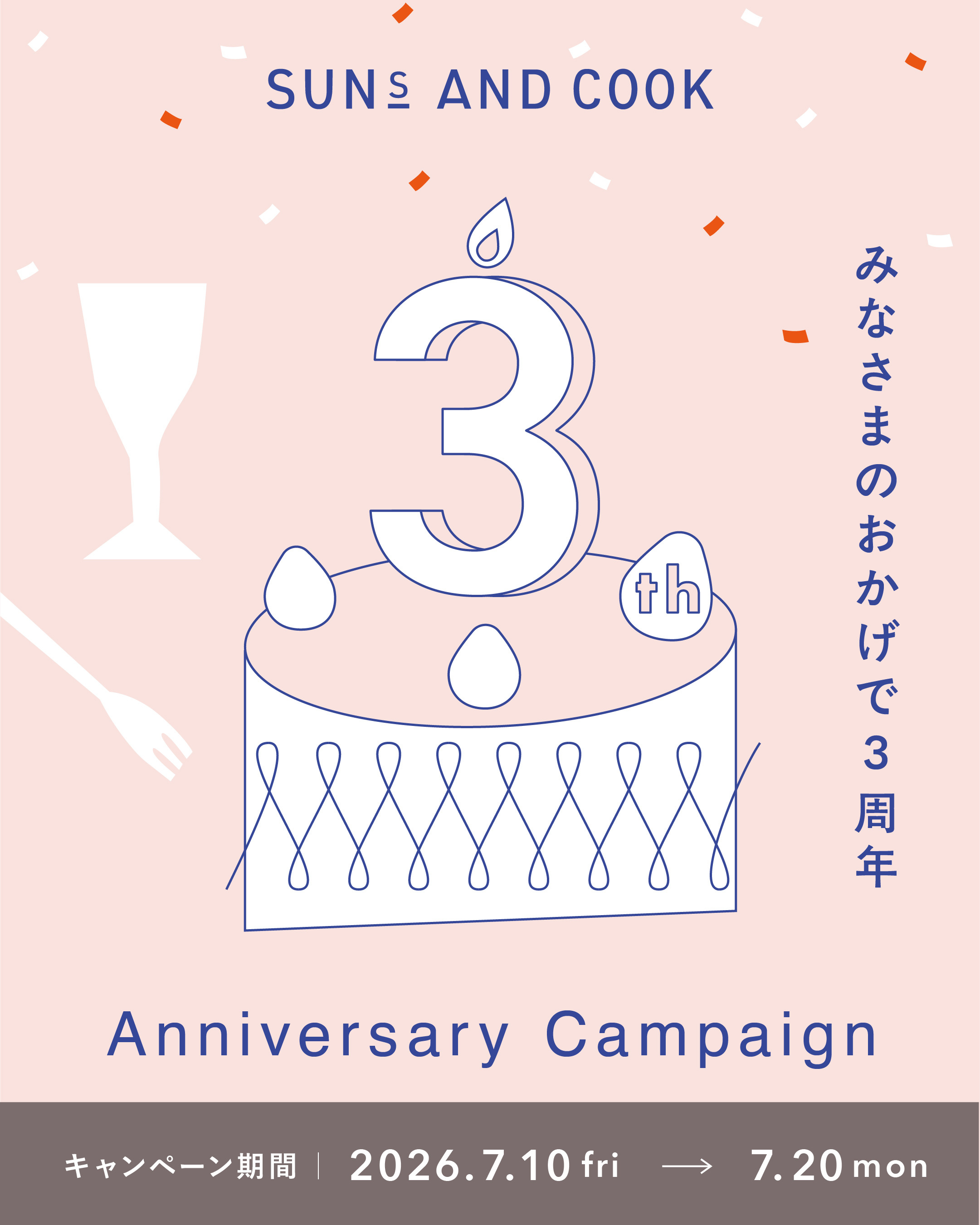 3周年記念キャンペーン|2026年7月10日～20日