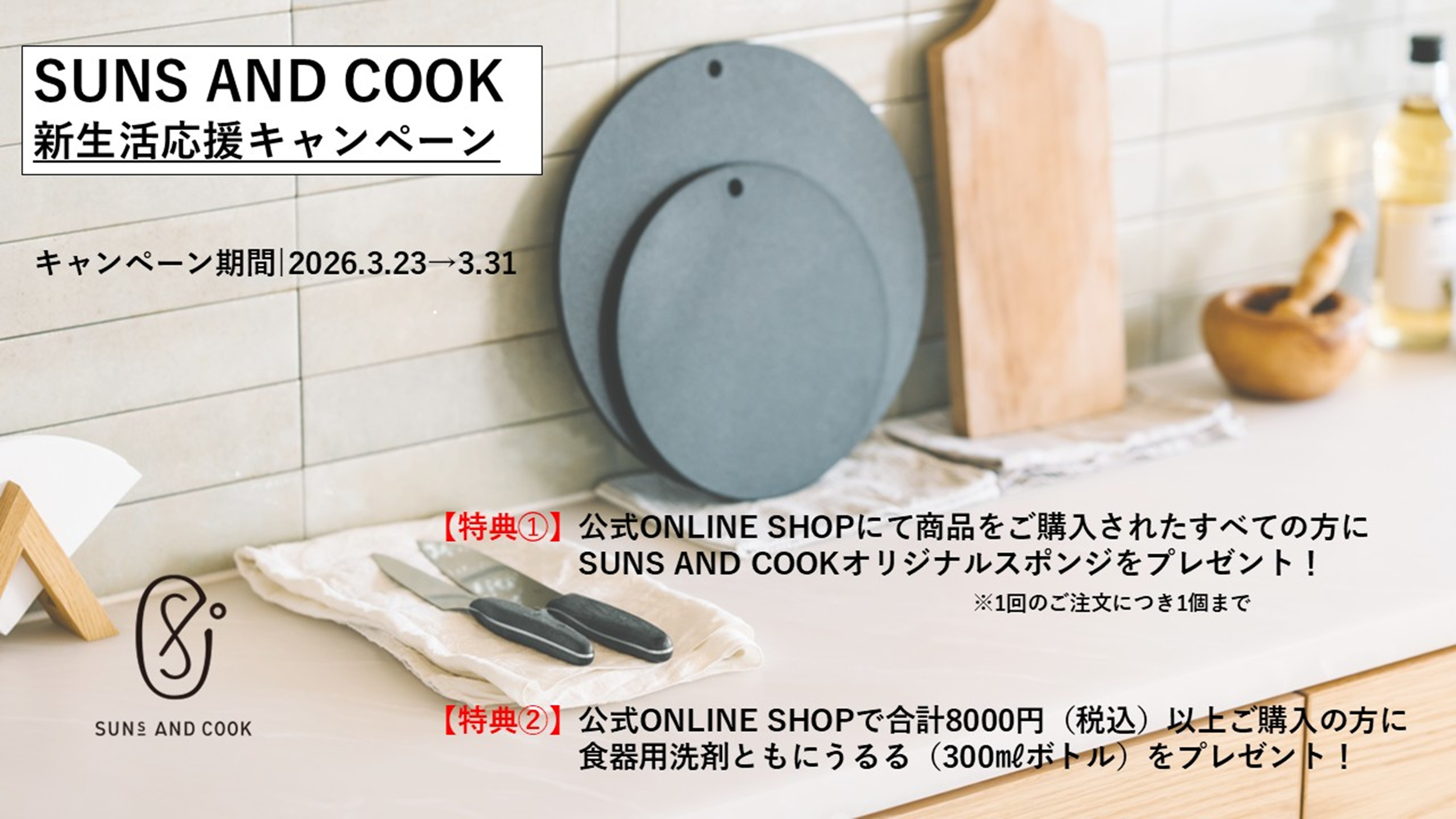 ＼SUNS AND COOKの新生活応援キャンペーン|2026年3月23日～3月31日／