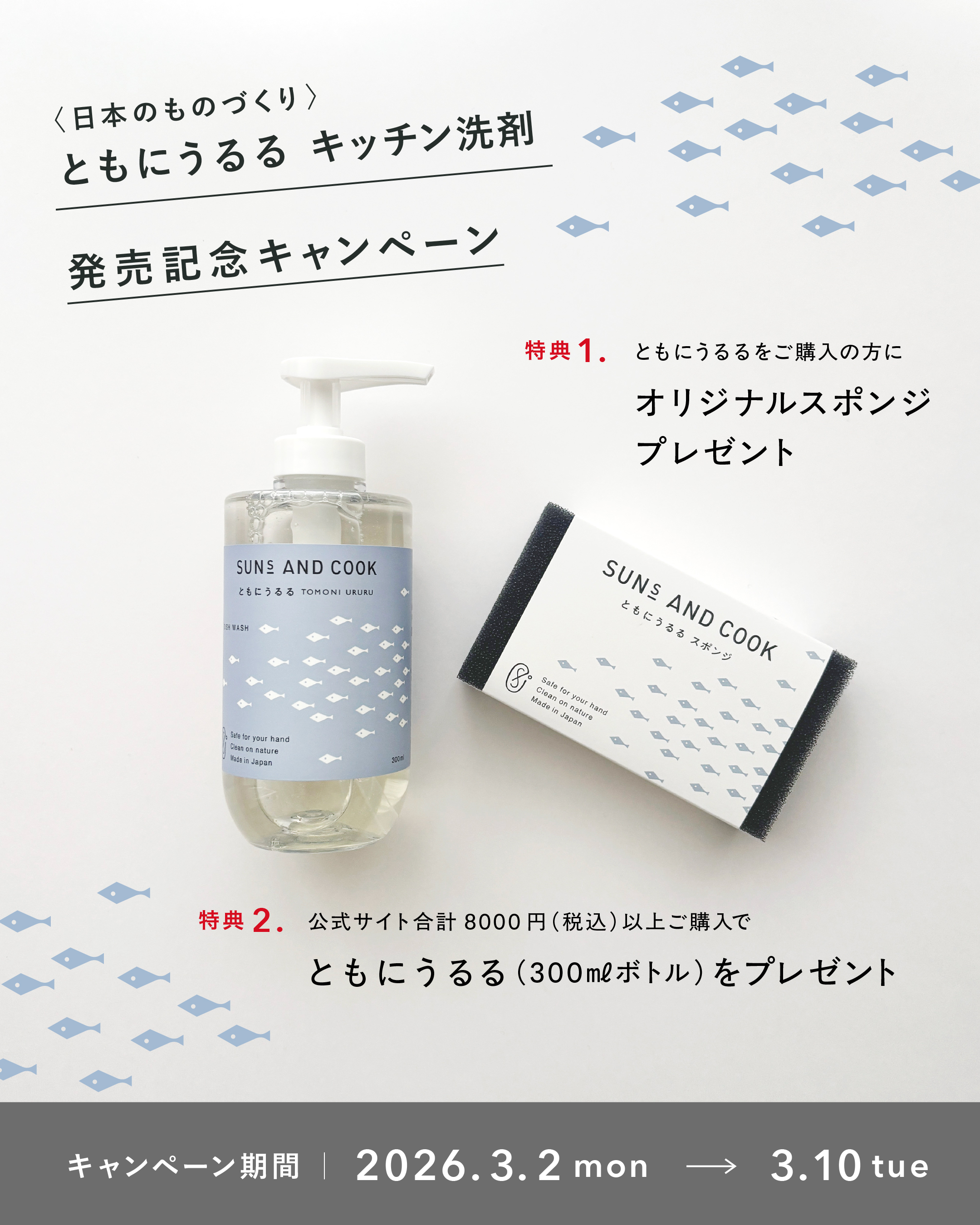 ＼ともにうるる キッチン洗剤　新発売キャンペーン|2026年3月2日～3月10日まで／