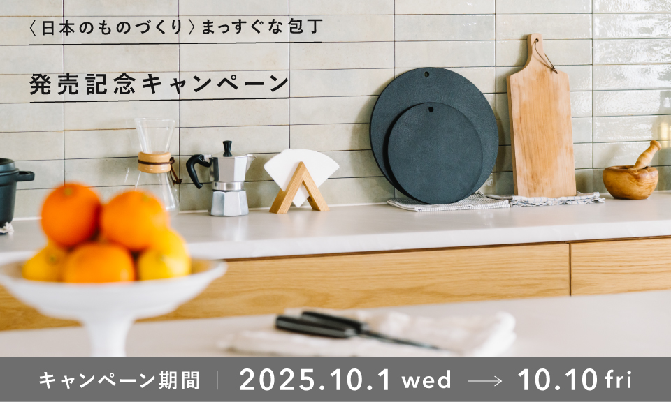 ＼「まっすぐな包丁」新発売キャンペーン ｜送料無料・研ぎ直し券プレゼント！／