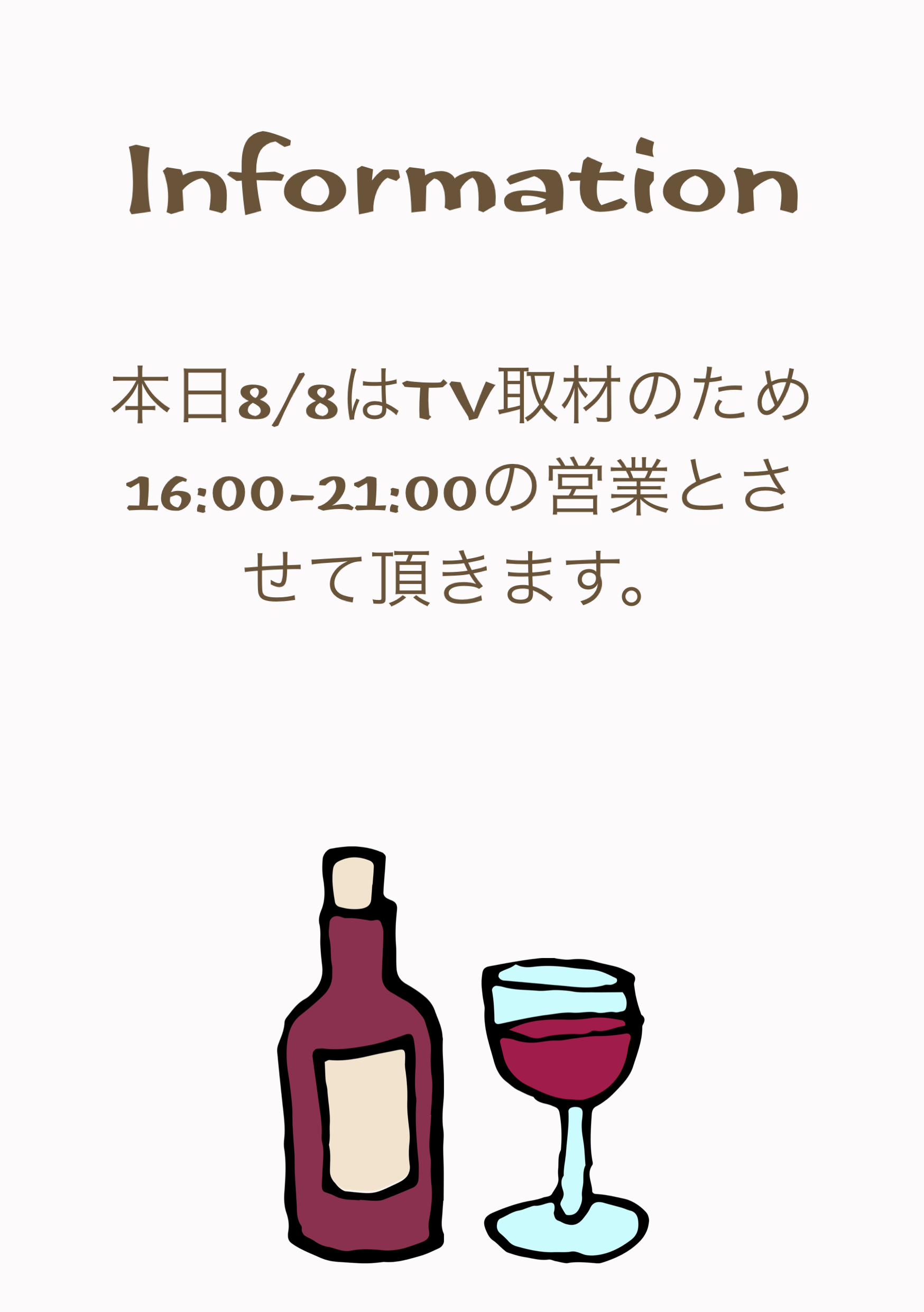 8/8の営業時間について