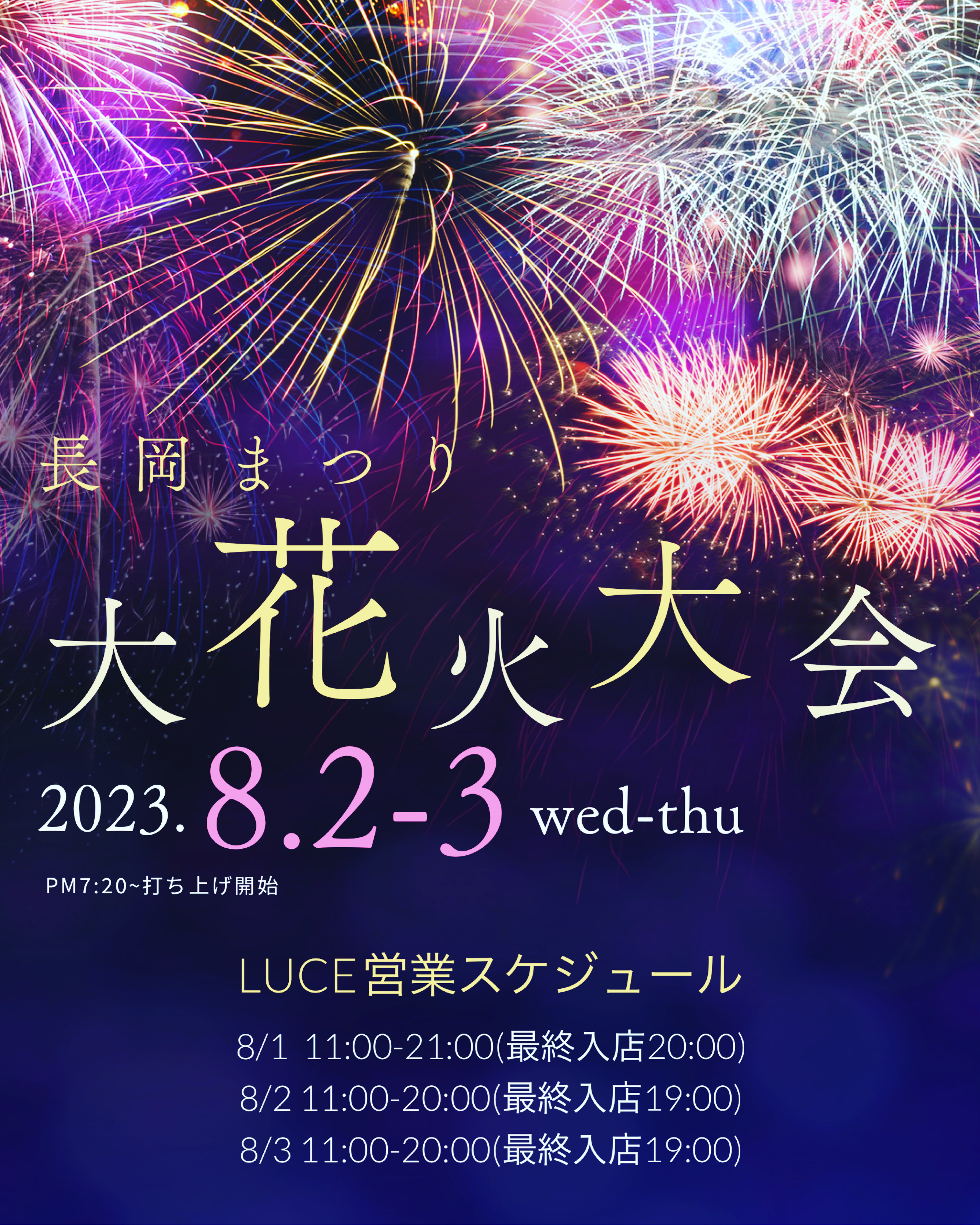 長岡大花火大会の営業スケジュール