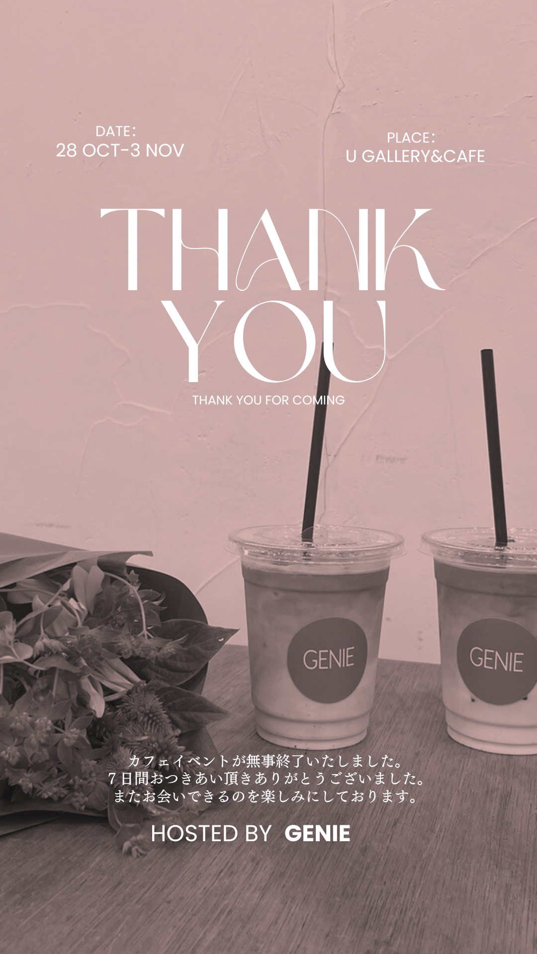 『Genie; Coffee and brunette』お越しいただきありがとうございました