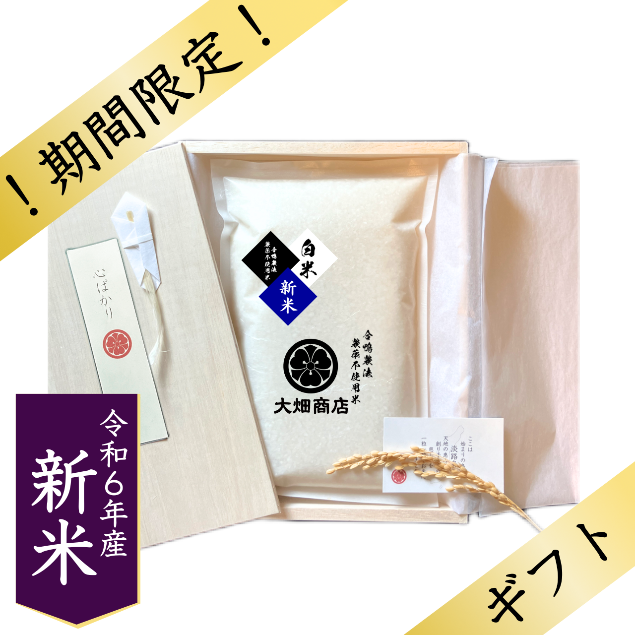 【極上】合鴨農法 | 農薬不使用 | R6年産 「お正月特集」始まりました！