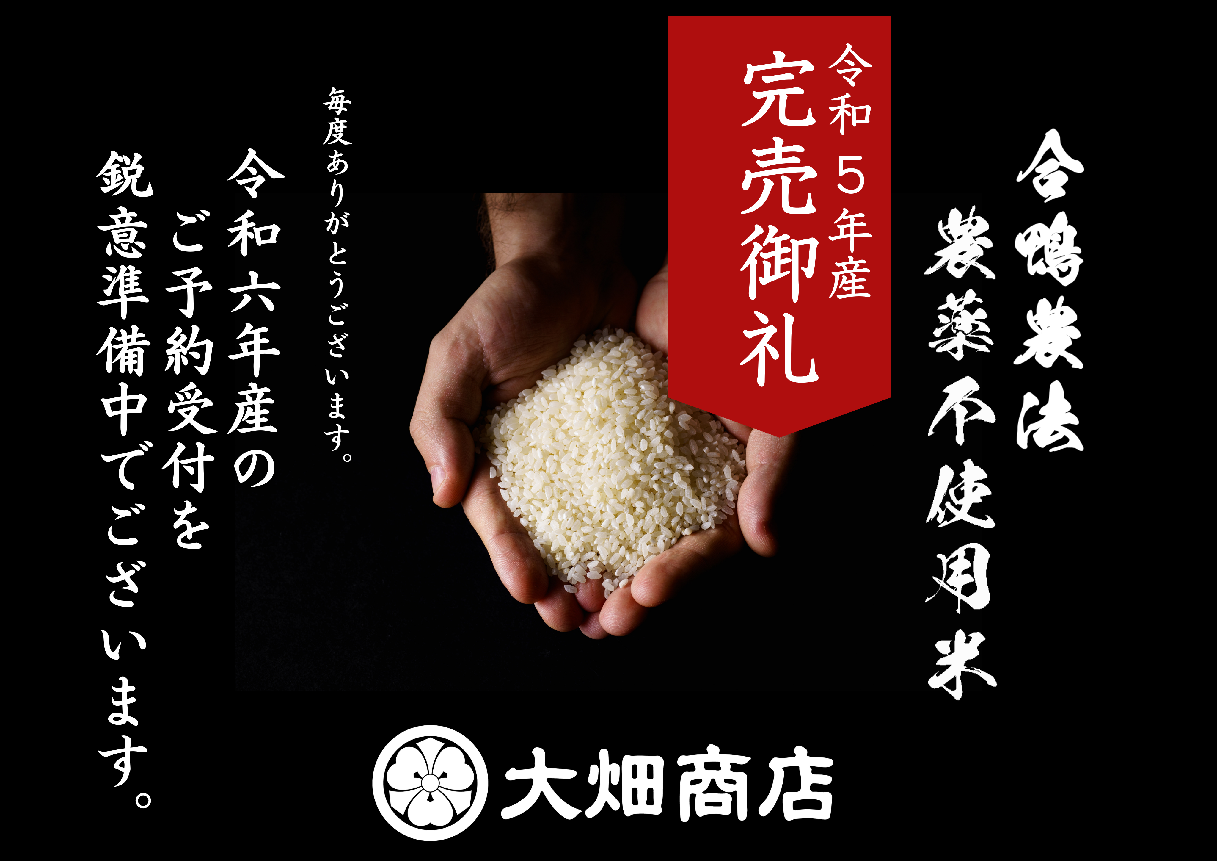 【完売御礼】R5年産 / 合鴨農法農薬不使用米