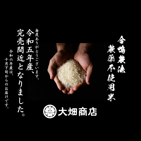 【令和5年産の無農薬米は完売間近となりました】 ご入用の折にはお早めにご予約いただけますと幸いです
