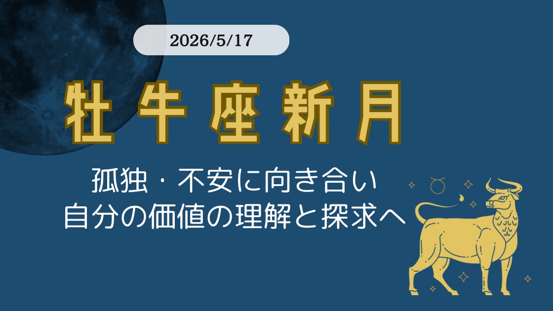 自分の価値を理解し探求していく、牡牛座新月　5/17