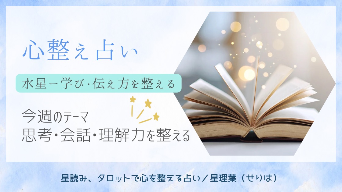 Day-3水星で、思考・会話・理解力を整える