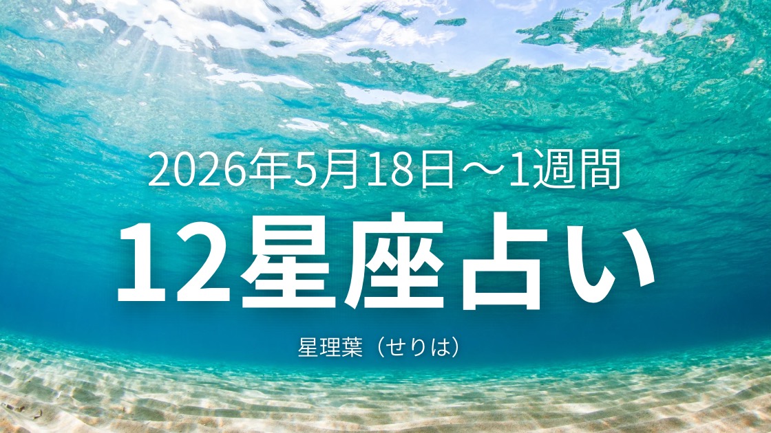 5/18〜1週間　12星座占い