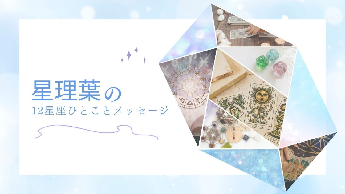 心を満たす、12星座別・一言メッセージ🌟