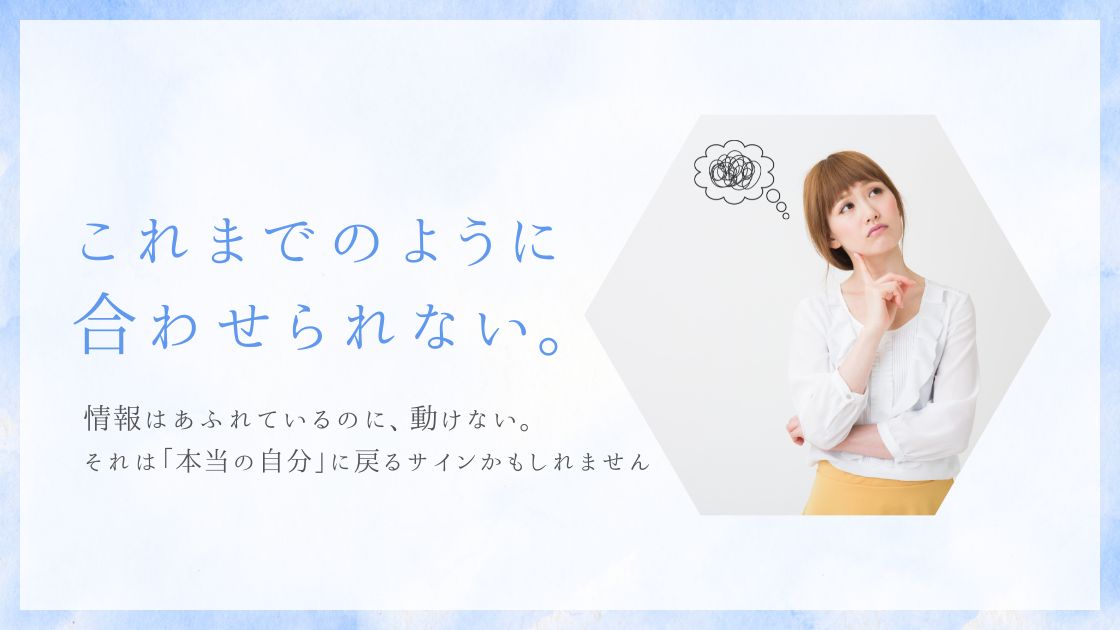 今までのように動けない、心がついていかない。 それは「本当の自分」に戻るサインかもしれません