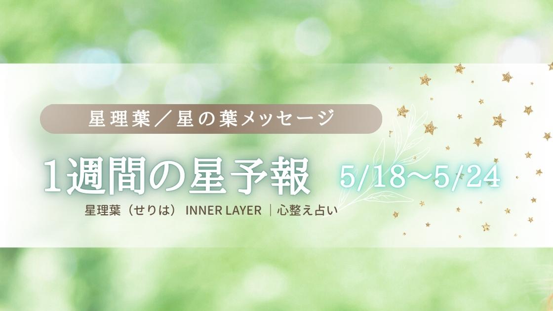 1週間の星リズム／5/18〜5/24