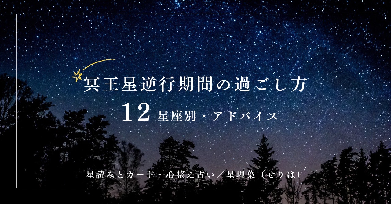 冥王星逆行期間は、あなたの何を変えていくのか？　（5/7〜10/16）