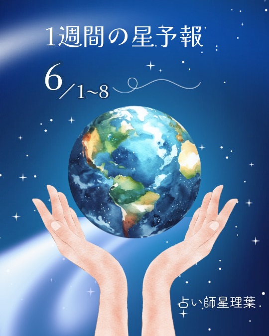 1週間の星予報 ★ 6/1〜6/8