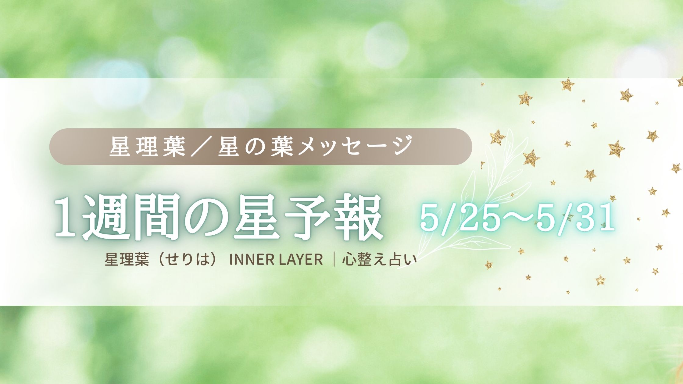 1週間の星予報 5/25〜5/31