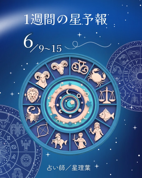 1週間の星予報:6/9〜6/15