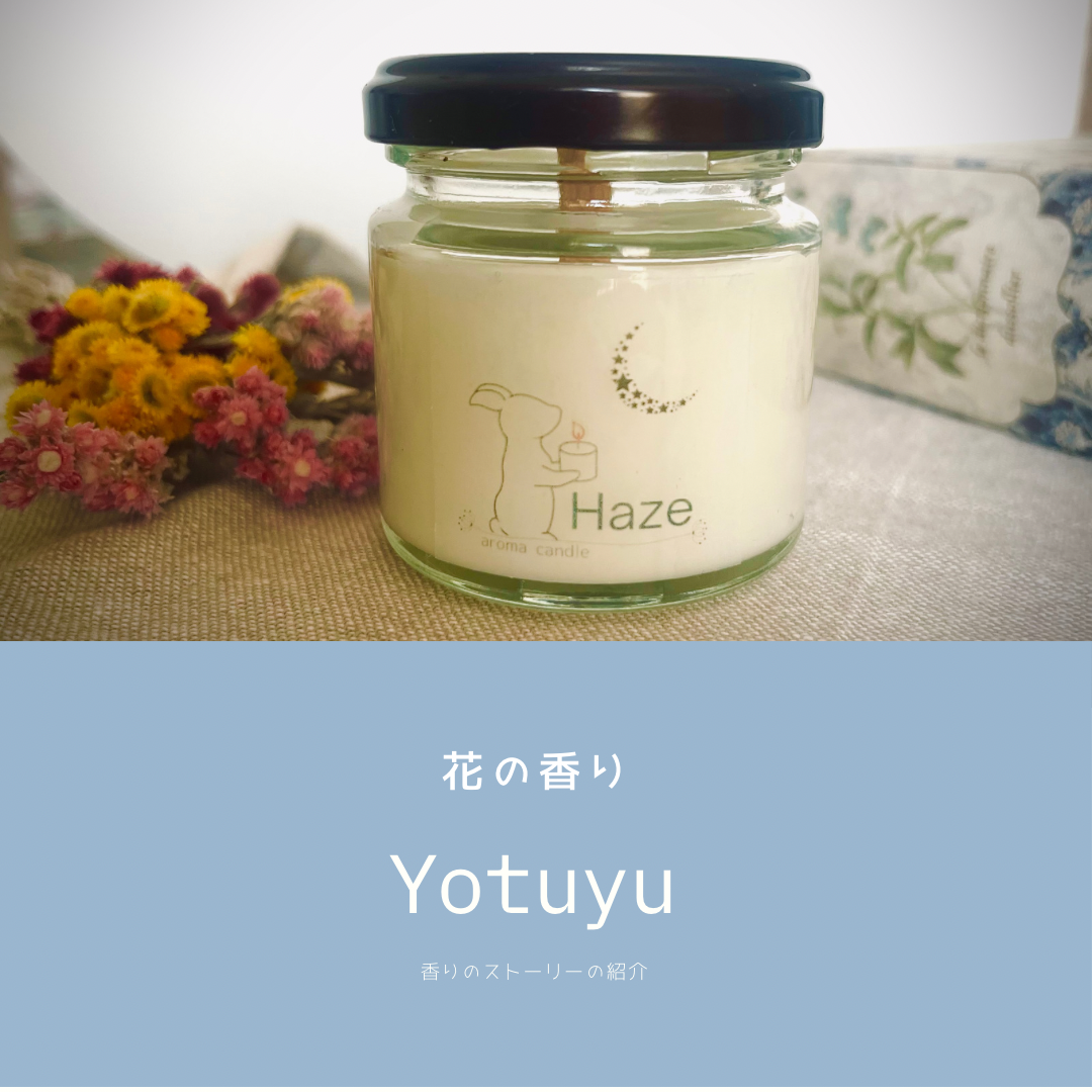 花の香り【Yotuyu】story
