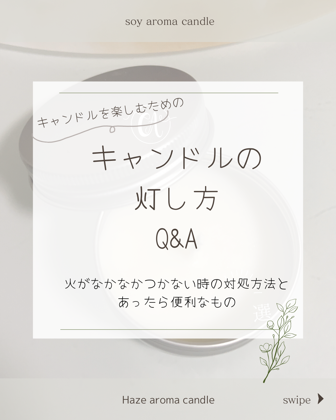 キャンドルの灯し方 Q＆A  Part.2