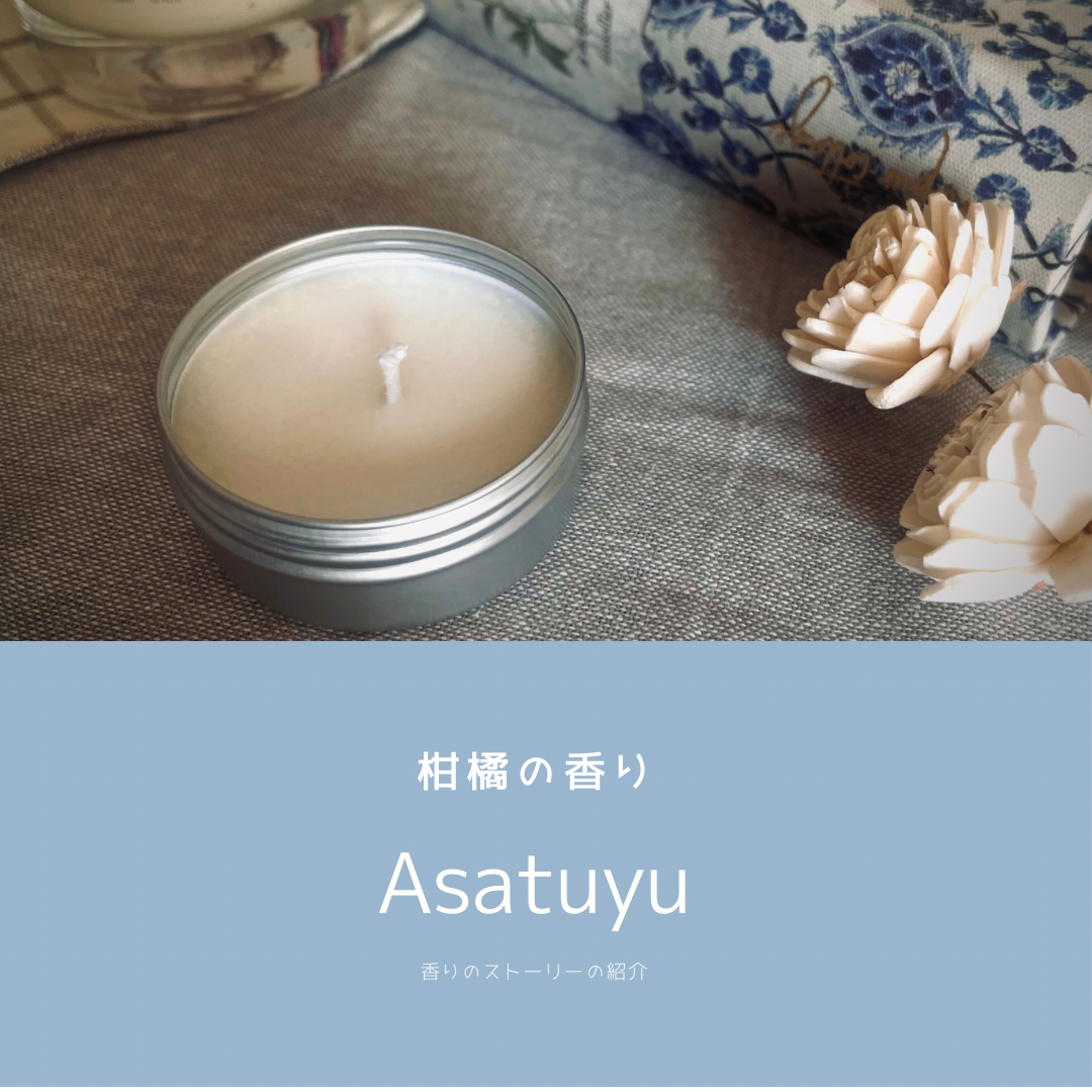 柑橘の香り【Asatuyu】の香りストーリー