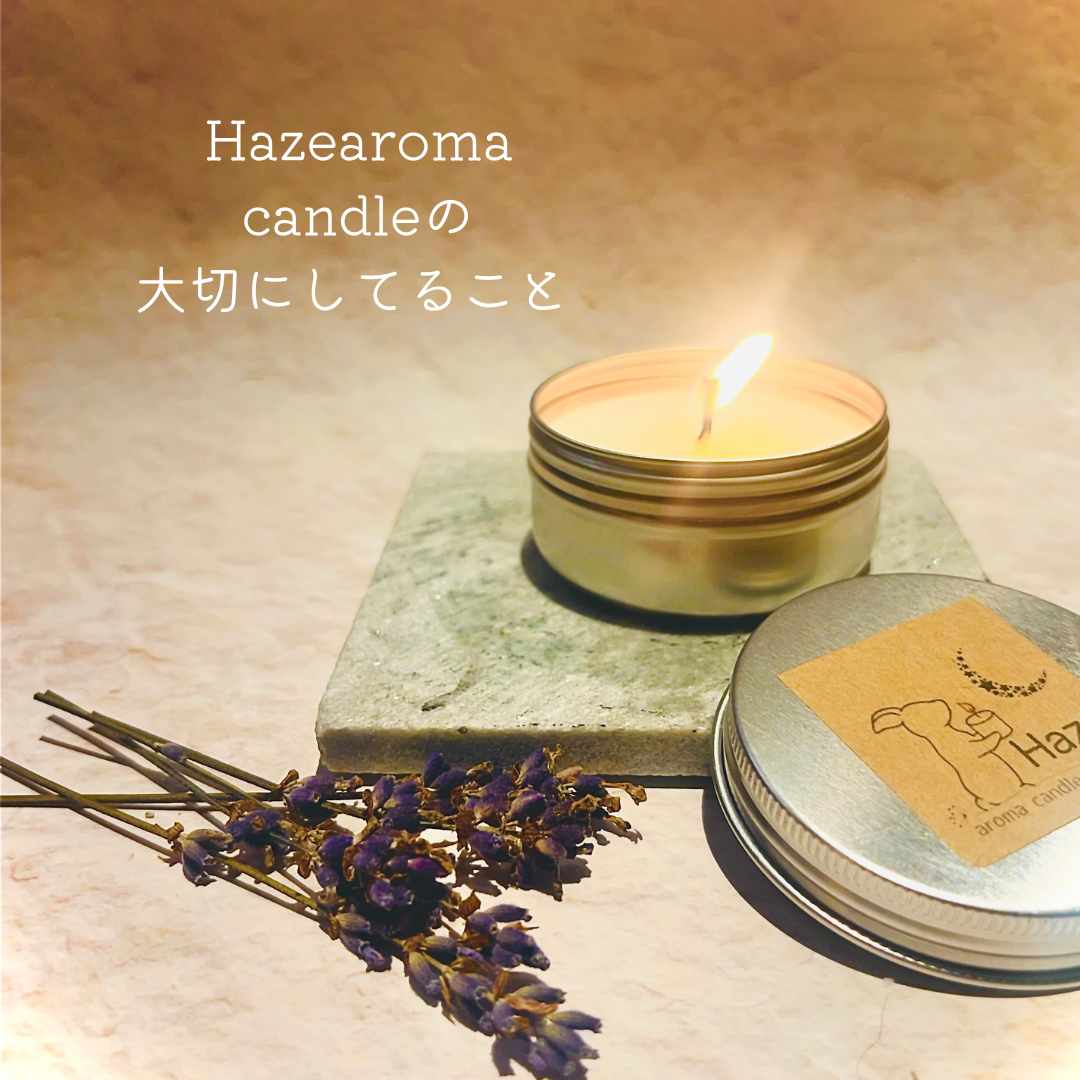 Haze aroma candleの大切にしてること